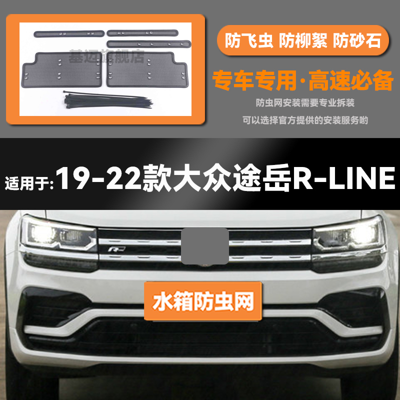 适用于19 20 21 22 23款大众途岳水箱防虫网防老鼠蚊虫柳絮中网