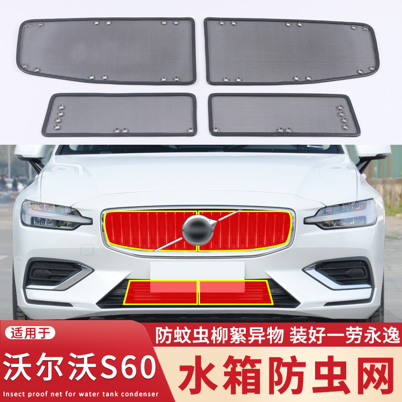 适用于20 21 22 23款沃尔沃S60水箱防虫网中网改装防蚊虫杨柳絮网