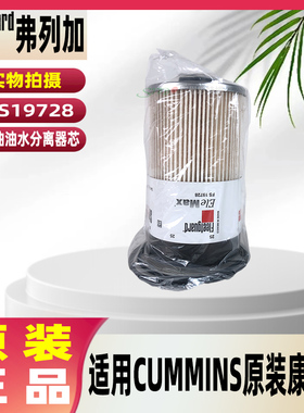 弗列加 FS19728柴油油水分离器芯 柴油粗滤适用CUMMINS原装康明斯