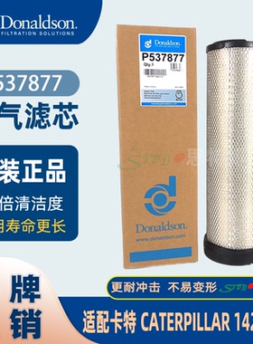 唐纳森Donaldson原装进口空气滤芯P537877适配卡特彼勒适1421404