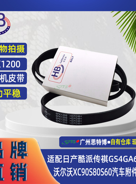 全新HB皮带6PK1200适配日产酷派传祺GS4GA6GA3S沃尔沃XC90S80S60