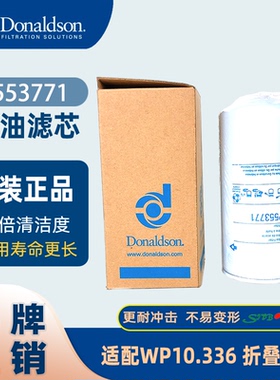 唐纳森正品卡车机油滤清器 P553771 适用 WP10.336 滤芯 折叠滤芯
