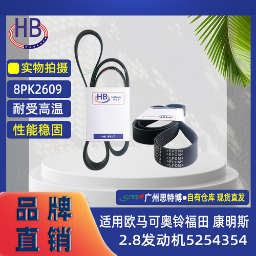 HB皮带8PK2609 适用欧马可奥铃福田康明斯2.8发动机风扇 5254354