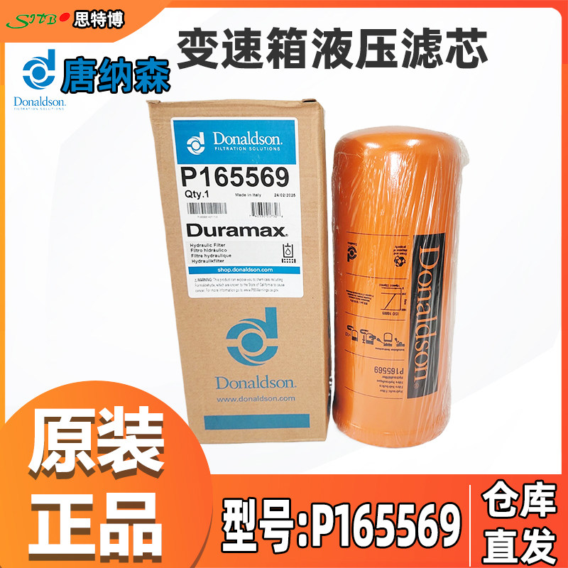 唐纳森变速箱液压滤芯P165569适配卡特CAT9T0973克拉克965899斗山