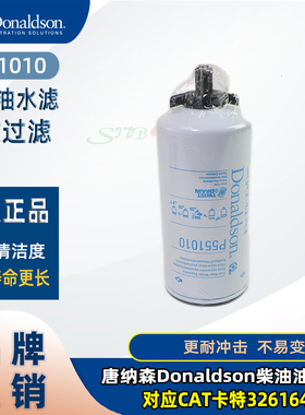 全新唐纳森Donaldson柴油油水滤P551010对应CAT卡特3261643