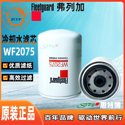 弗列加冷却水滤WF2075适配康明斯