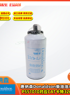 唐纳森柴油水滤芯P551010适用CAT320 330卡特3261643挖掘机配件