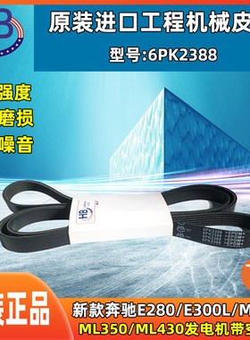 HB皮带适配新款奔驰E280/E300L/ML320/ML350/ML430发电机带空调带