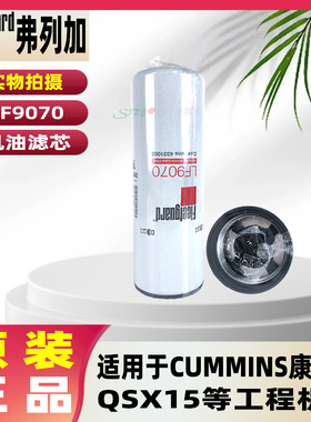 弗列加 LF9070机油滤芯适用CUMMINS康明斯QSX15等工程机械