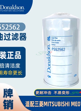 Donaldson唐纳森P552562机油过滤器 适配三菱MITSUBISHI ME074013