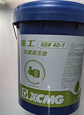 徐工机械抗磨液压油L-HM68 HO-20PRO增强抗磨液压油68# 40-1 18L