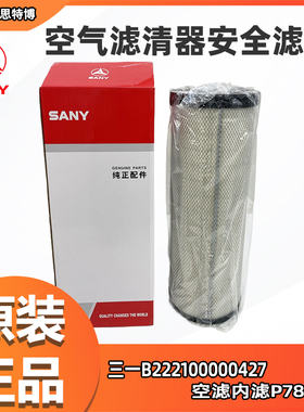 三一B222100000427空气滤清器安全滤芯P781102全新正品包邮