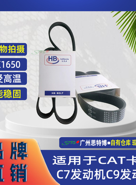 授权正品HB品牌皮带8PK1650 适用于CAT卡特C7 C9发动机全新包邮