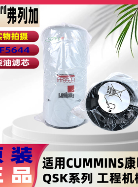 弗列加柴油滤芯 FF5644正品适用于CUMMINS康明斯QSK系列 工程机械
