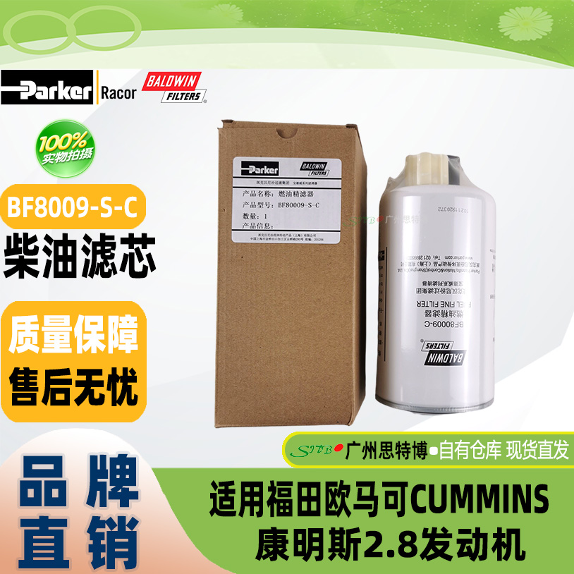 派克宝德威BF8009-S-C柴油滤芯福田欧马可CUMMINS康明斯2.8发动机