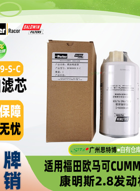 派克宝德威BF8009-S-C柴油滤芯福田欧马可CUMMINS康明斯2.8发动机