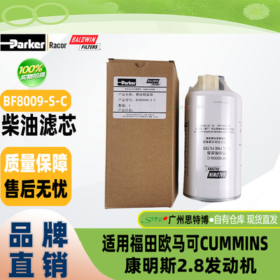 派克宝德威BF8009-S-C柴油滤芯福田欧马可CUMMINS康明斯2.8发动机