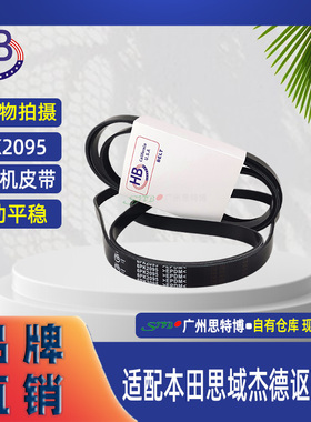 全新HB皮带6PK2095适配本田思域杰德讴歌ILX发电机汽车附件传动带