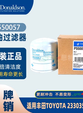 唐纳森Donaldson原装P550057燃油过滤器适用丰田TOYOTA2330356301