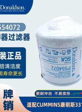 唐纳森 P554072 冷却剂过滤器 适用CUMMINS康明斯3318201