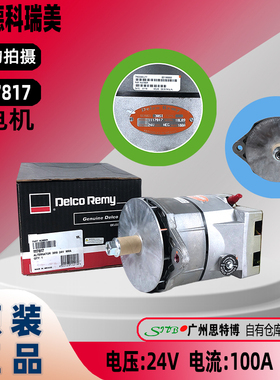德科瑞美DelcoRemy 充电机/发电机1117817电流100安电压24伏30SI