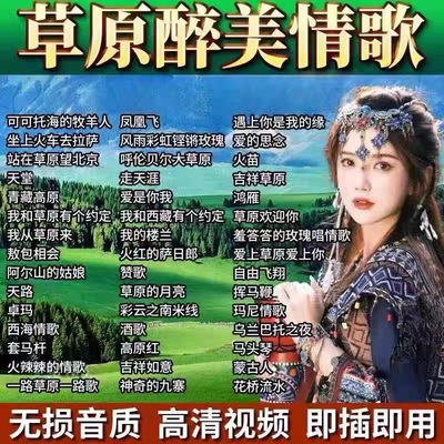 经典草原歌曲车载手机音乐U盘高原情歌mp3藏歌无损高品质视频mp4