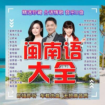 闽南语老歌车载音乐U盘