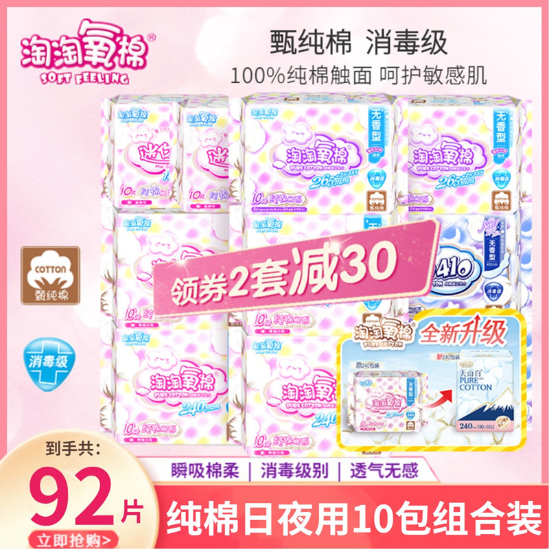 淘淘氧棉卫生巾日夜用92片组合装