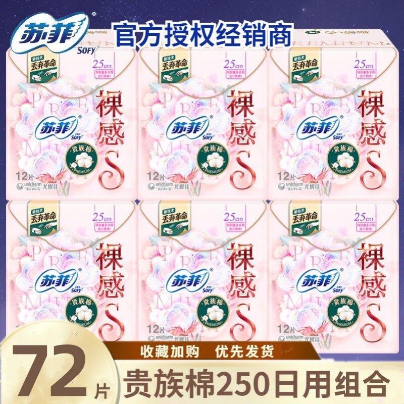苏菲卫生巾裸感S贵族棉250mm极薄日用纯棉表层姨妈巾6包 官网正品