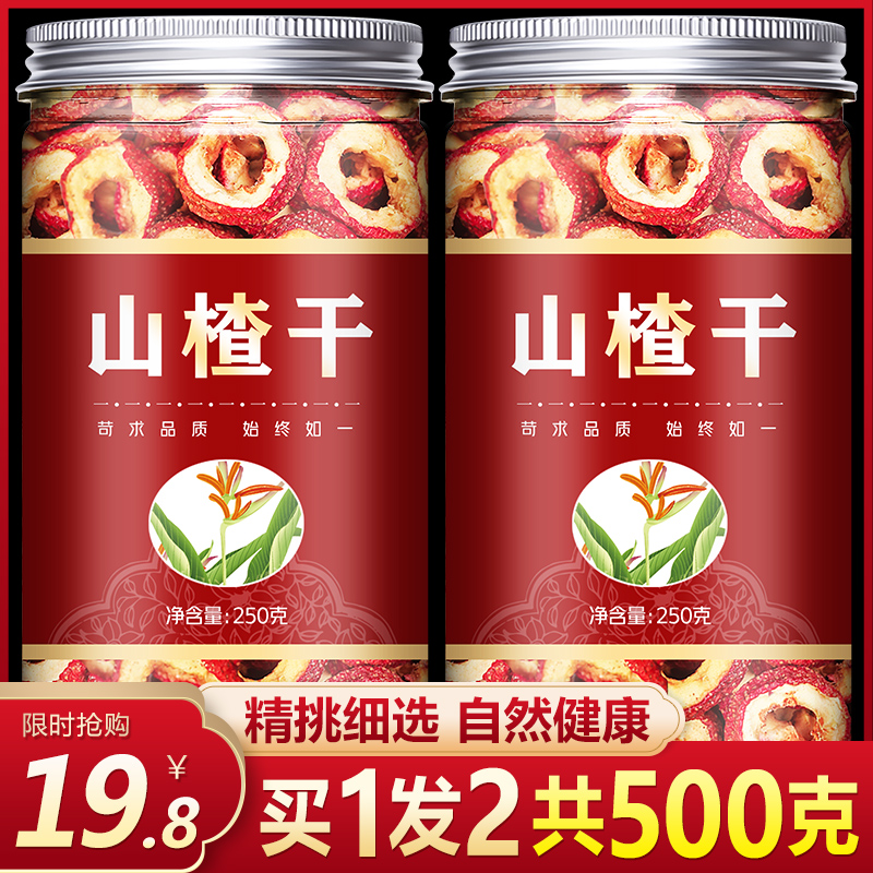 无核山楂干泡茶片500g 干山楂片泡水中心圈无籽去核新鲜零食包邮