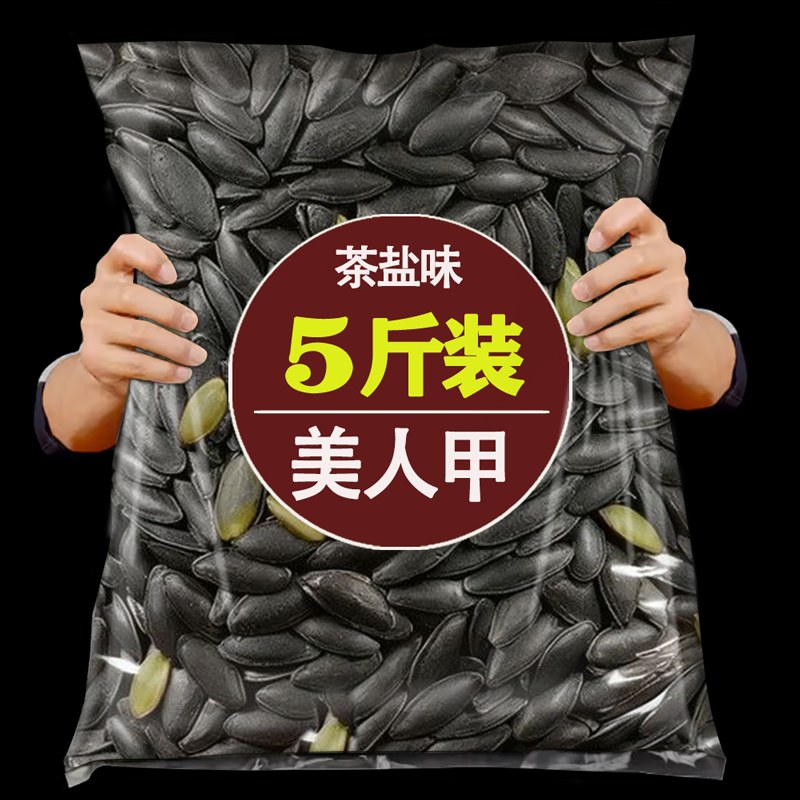 茶盐美人甲南瓜子2025新货长粒新疆特大熟椒盐焗原味瓜子零食味黑