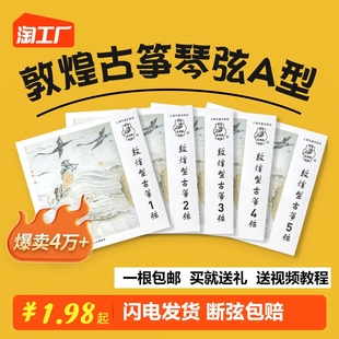 速发敦煌古筝琴弦古筝A弦1单21全套琴弦-根初学演奏16标准筝用古