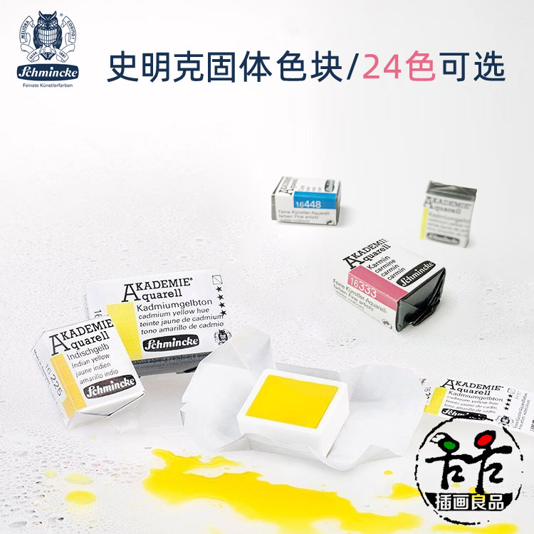 速发史明克猫头鹰sch4ie 2m色固体水彩颜料 学彩级24色固院 色块