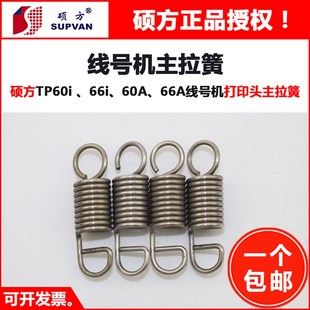 速发硕方线号机主头簧 T0i/66i/60A/66A打弹机打印拉码簧 配件