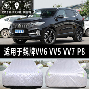 速发魏牌VV6 V7VP8专用汽车车衣车罩防晒防雨遮罩防冰雹子加 VV5