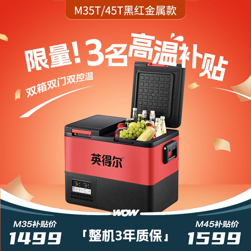 速发英温尔车载冰箱双用双得M5车家两盖12V24V压缩机制冷藏冷冻冰