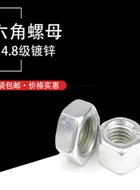 速发0邮GB52外六角螺母碳钢M.8镀锌螺丝帽4M5M648M1包M12M16-M24