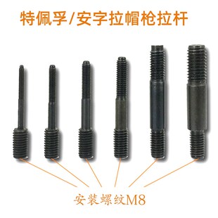 速发特倍孚M2枪8气动铆螺母拉杆安字拉铆0螺杆拉母5件M4M配M6M8
