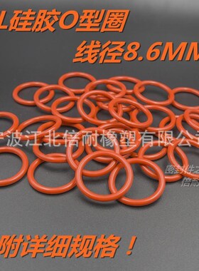速发SIL硅橡胶O型圈 耐高温耐蒸气O形密线圈封8径.6mm外径50-200m