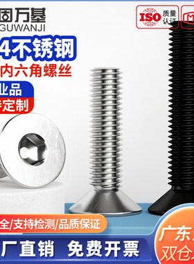 速发不锈钢04沉头内六0螺丝黑色平杯螺栓平头螺钉4M6M8M1角M12