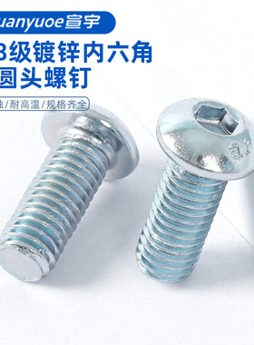 速发国标8.8级ISO780内锌角半圆头螺火淬栓蓝白六GB70.2圆头镀锌