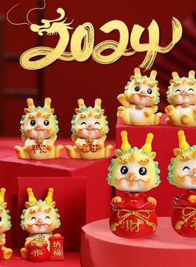 速发龙年摆件2024春年摆饰品新节家居创意摆件生肖龙桌面装件