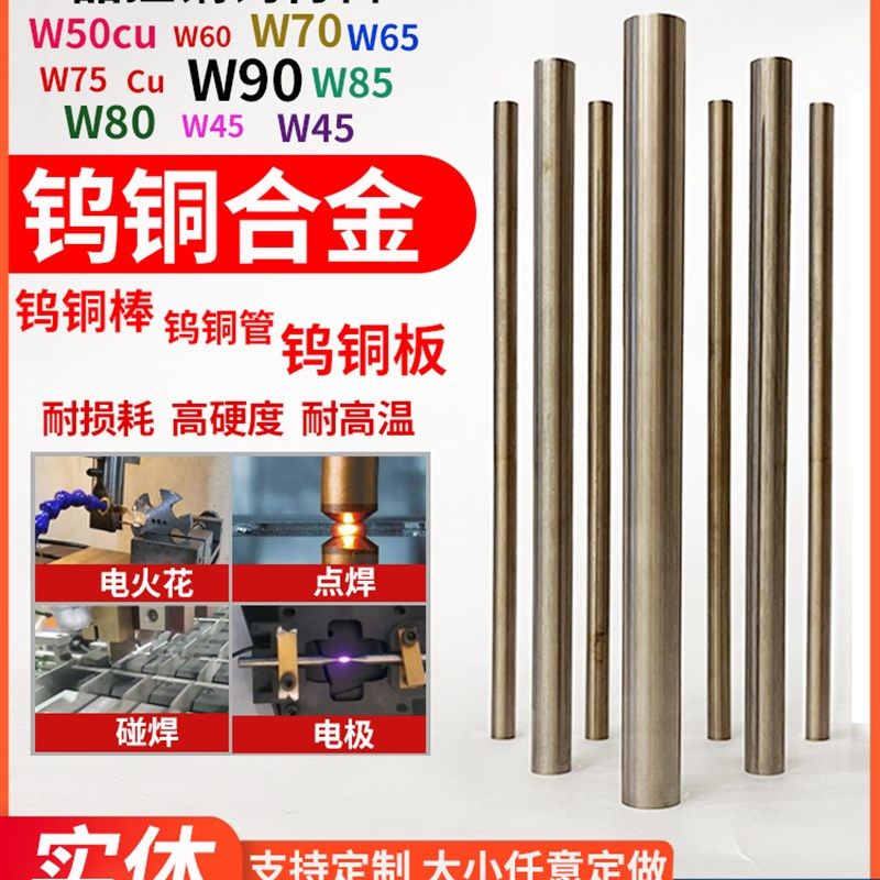 速发W70 W75钨铜合焊棒电极钨铜棒W50 电80 W0钨铜板点金W火花钨