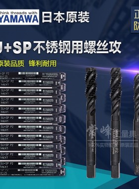 速发YAWA螺旋丝S丝锥不锈 黑色攻U+SP M2  4 5钢6
