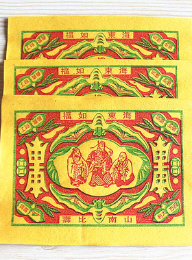 速发转*盘黄纸福如东海5比南山*贵人烧纸拜佛家用纸1捆2遇0张