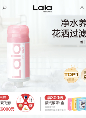 Lalapercare韩国加增压养肤花洒喷头过滤器滤芯家用除氯香氛洗澡