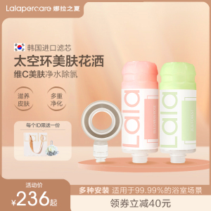 Lalapercare/娜拉之夏花洒过滤器