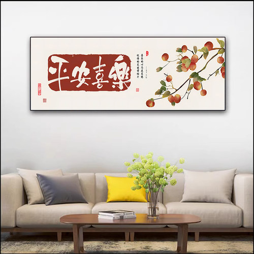 平安喜乐新中式装饰画客厅餐厅沙发背景墙壁画入户玄关画书法挂画
