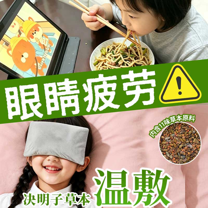 儿童草本热敷敷眼包广中院同款眼部舒缓学生日常眼周养护草本包
