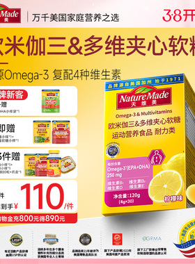 NatureMade天维美欧米伽三多维夹心软糖omega3鱼油DHAEPA维生素